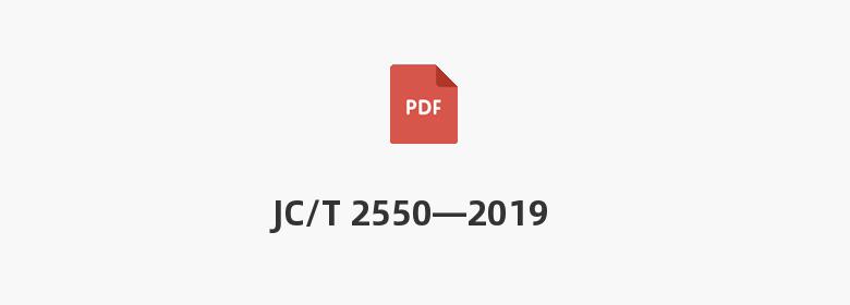 JC/T 2550—2019